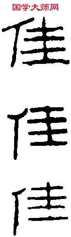 佳,黃士陵 ,書法字典